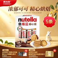 旅途零食：意榛滋 FERRERO ROCHER费列罗nutella醇心饼榛果可可调味酱夹心饼干207g 休闲零食