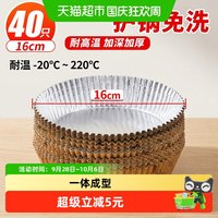 88VIP:优奥 空气炸锅专用铝箔托烧烤烤肉盘纸垫硅油纸烤箱锡纸16cm*40只