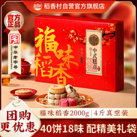 宅家食光：稻香村 福味稻香 中式糕点 2kg 礼盒装