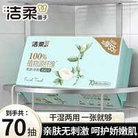 洁柔 洗脸巾加厚款亲肤无香无刺激一次性柔巾洗面巾洁面巾家庭实惠装 洗脸巾70抽大包