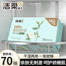 洁柔 洗脸巾加厚款亲肤无香无刺激一次性柔巾洗面巾洁面巾家庭实惠装 洗脸巾70抽大包
