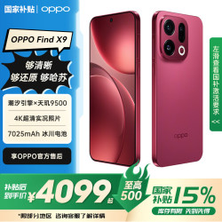 OPPO Find X9 5G手机 12GB+256GB 追光红