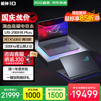 ROG 枪神10 U9-290HX处理器 RTX 5060显卡 32GB+1TB 2.5K 300Hz游戏笔记本电脑