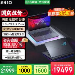 ROG 枪神10 笔记本电脑（Core Ultra 9 290HX Plus、32GB、1TB、RTX 5060、2.5K、300Hz）