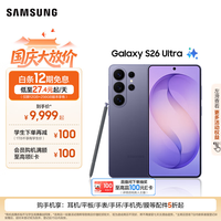 三星 Galaxy S26 Ultra 5G手机 16GB+1TB 幽夜紫