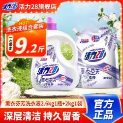 活力28 洗衣液9.2斤瓶袋套装 机洗2.6kg*1瓶 2kg*1袋 薰衣草箱家庭实惠装 9.2斤瓶袋