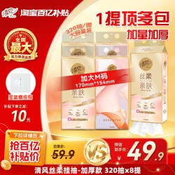 清风 丝柔抽纸悬挂式加大M码320抽8提餐巾纸家用卫生纸挂抽整箱by