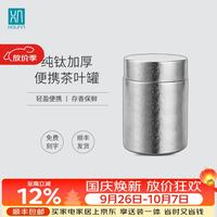厚岸 纯钛茶叶罐户外旅行便携茶叶储存密封罐办公出差迷你露营茶具 月白