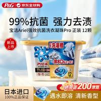 清洁收纳：宝洁 碧浪 Ariel 洗衣凝珠Pro 强效超抗菌洗衣液12颗 日本原装进口