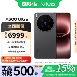 vivo X300 Ultra 5G手机 12GB+256GB 黑Ka