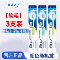 舒适达 牙刷水钻家庭装柔软毛成人独立护龈呵护深层牙齿清洁开学季