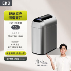EKO 智能感应垃圾桶10L雅钢家用不锈钢大号卫生间夹缝9100