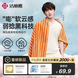 洁丽雅 嘭嘭棉系列纯棉浴巾10A抗菌吸水亲肤全棉成人洗澡毛巾条纹款 橙色