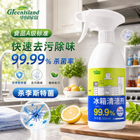 清洁收纳：绿岛 冰箱清洁剂500ml 家居厨电除菌喷雾杀李斯特菌洁净除味清洗剂