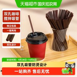 特美居 咖啡搅拌棒一次性吸管独立包装17.8cm双排两孔奶茶吸管