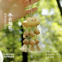 木易 果壳挂铃配饰车载果壳挂件包包配饰闺蜜生日礼物乐器原创挂件手工 嬉雨云果壳挂件
