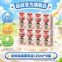 旺旺 乳酸菌 原味 125ml
