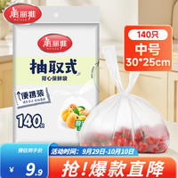 清洁收纳：美丽雅 家用保鲜袋 抽取式加厚PE塑料袋 可微波炉冷冻收纳袋 140只 30