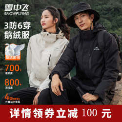 雪中飞 【鹅绒】三合一羽绒服 三防面料 （男女同款）