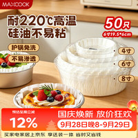 美厨 巴斯克油纸6寸蛋糕烘焙纸托模具空气炸锅纸烘焙油纸50张 MCPJ0138