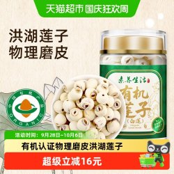素养生活 有机白莲180g通心洪湖白莲子干货磨皮去芯银耳百合羹罐装