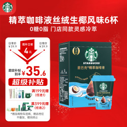 星巴克 0糖0脂即享黑咖啡精萃咖啡液 生椰口味 25ml*6杯