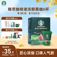 星巴克 精萃咖啡液浓醇黑咖
