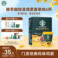 星巴克 精萃咖啡液 绵柔香草风味 6杯 即饮咖啡