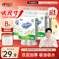 清洁收纳：心相印 悬挂式厨房抽纸 2层*120抽*5提(225*210mm)