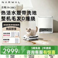 清洁收纳：云鲸 J6 扫拖一体机 水箱版