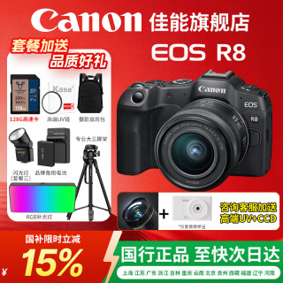佳能 r8 微单相机 全画幅 国行正品 eos r8 专业微单 人像风光体育动物旅游 4k视频 vlog直播 R8单机未拆封  官方标配