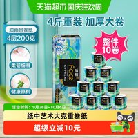 88VIP：洁柔 艺术油画卫生纸卷纸4层200克10卷家用实惠装大克重厕所擦手纸