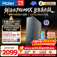 海尔 鲜活水Pro MAX系列 HKC3000-R889D2U1 反渗透纯水机 1400G
