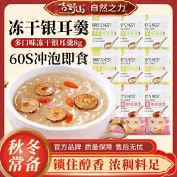 吉野山燕窝银耳羹冲泡即食免煮营养早餐代餐冻干红枣枸杞独立包装