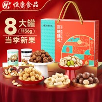 旅途零食：恒康 食品 百味臻礼1136g /8罐坚果大礼包零食礼盒装送礼团购