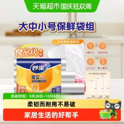 妙潔 MBR 点断式保鲜袋