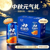 百亿补贴：健力宝 元动力维生素能量饮料 20罐整箱送礼袋
