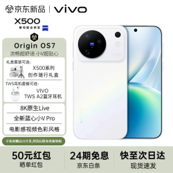vivo X500 蔡司高动态主摄 蔡司APO超级长焦 8K原生Live 新品旗舰拍照手机 晴天 12+512G TWS尊享耳机套装