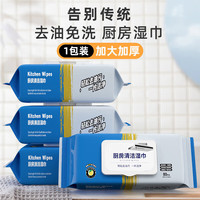 京迭 厨房湿巾油烟机专用抹布去除油污清洁湿纸巾家用一次性去污擦油纸 厨房湿巾加大加厚