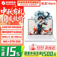 机械革命 蛟龙16Pro游戏本 2026新款AIPC RTX5070/5060/5070Ti 锐龙R9HX 苍龙18Pro学生电竞设计笔记本