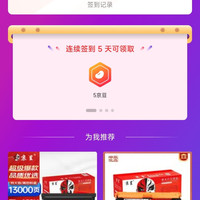「京呈京东自营旗舰店」入店铺会员10京豆+连签5天的5京豆10天10京豆