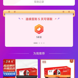 「京呈京东自营旗舰店」入店铺会员10京豆+连签5天的5京豆10天10京豆