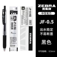 斑马牌 日本ZEBRA斑马笔芯JF0.5mm通用中性笔替芯JJ15黑色10支/盒