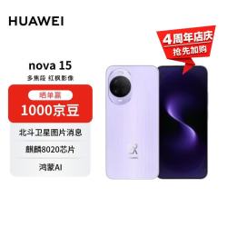 华为 nova 15 手机 12GB+256GB 好搭紫