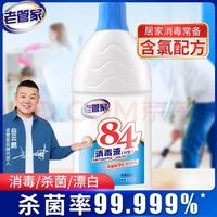 清洁收纳：老管家 84消毒液 漂白除菌剂 1.25L