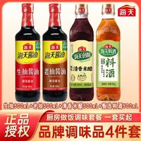 宅家食光:海天 4件套生抽老抽料酒米醋厨房烹饪家庭调料组合套装酱油醋料酒