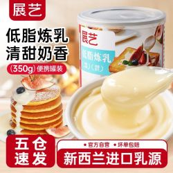 展艺 低脂炼乳350g罐装奶精炼奶家用早餐咖啡吐司面包甜品店烘焙