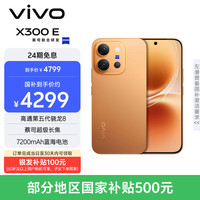vivo X300 E 手机 12GB+256GB 日光橙