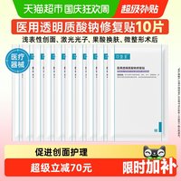 88VIP：可复美 医用透明质酸钠修复贴敷料10片创面护理非面膜械字号
