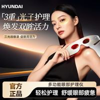 HYUNDAI 韩国品牌美眼仪红蓝光黑眼圈LED大排灯家用女士眼部紧致美容仪器